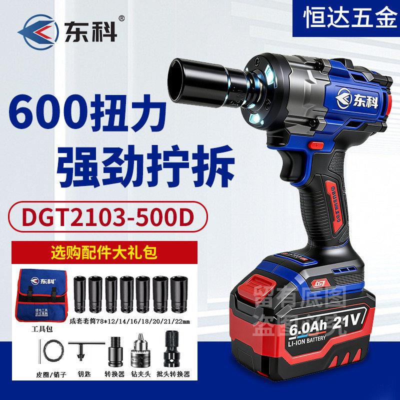 新款东科DGT2103-500D电动扳手600扭力无刷充电锂电扳手冲击扳手