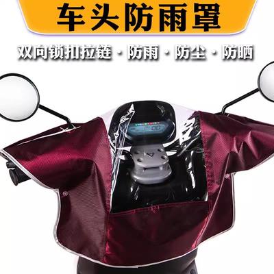 适用于爱玛雅迪台铃电动车车头挡雨罩把套防雨罩头防雨罩加厚小型