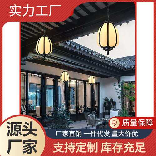 户外现代中式别墅复古防水屋檐走廊葡萄架凉亭子露台庭院南瓜吊灯