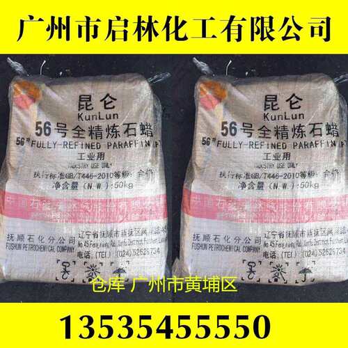 广州现货 56号全精炼固体石蜡