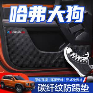 哈弗大狗车门防踢垫车内装饰汽车用品大全内饰改装件哈佛副王小祥