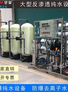 防爆电解水制氢用超纯水设备电池电镀芯片去离子工业反渗透纯水机
