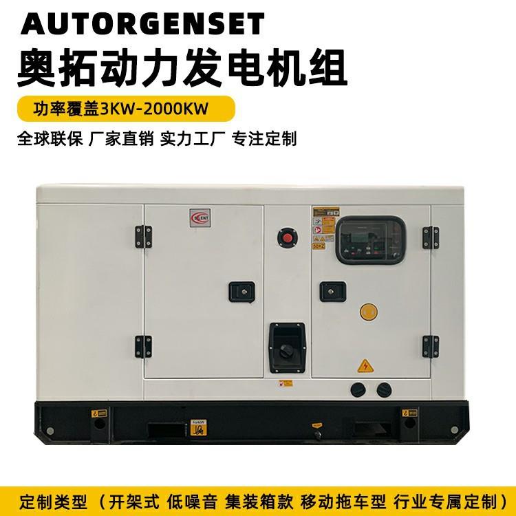 奥拓静音发电机16-200KW低噪音柴油发电机组制冰电源移动户外储能