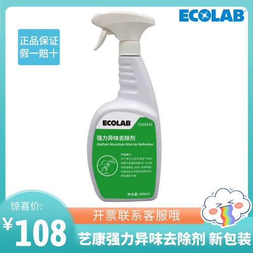 ECOLAB强力异味去除剂艺康异味去除织物清新剂7100433酒店去烟味