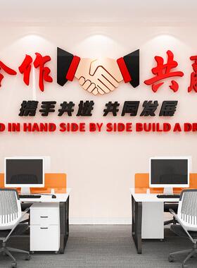 合作共赢团队励志墙贴画公司企业文化墙标语布置3d立体办公室装饰