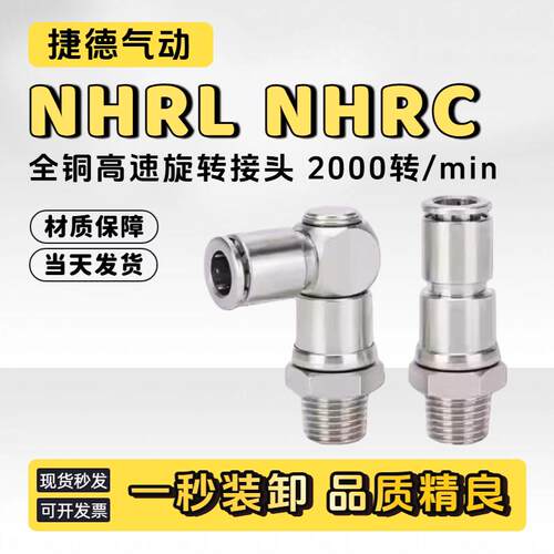 全铜NHRL/NHRC高速旋转接头360度全铜气动万向弯头快速接头带螺纹