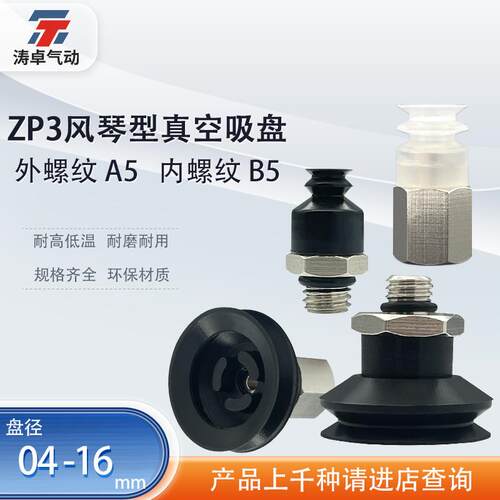 涛卓真空吸盘ZP3-T06BS-A5 ZP3-T13BS-BS ZP3-T04BS-A5矽胶吸嘴
