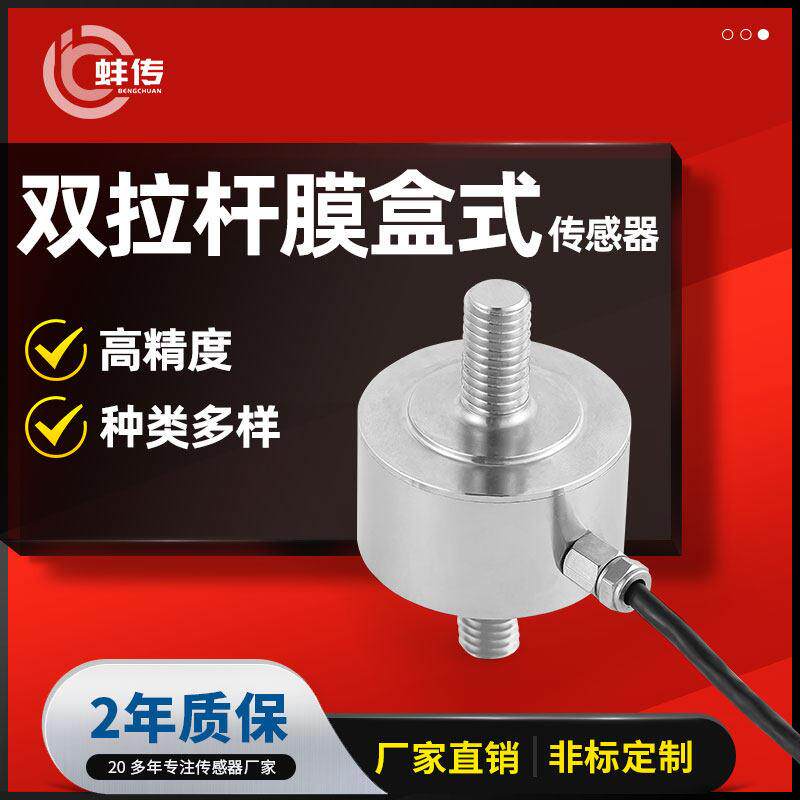 拉杆膜盒式双螺杆拉力称重感测器高精度重量压力测力小尺寸拉压力