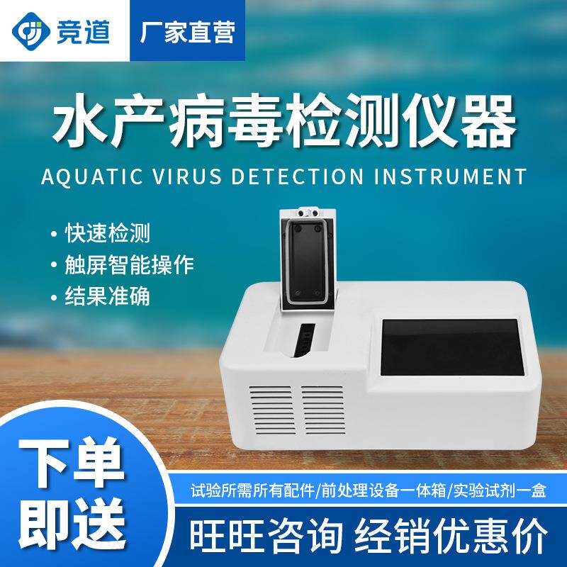 水产病毒检测仪器鱼虾病毒对虾白斑病检测仪水产品病毒检测设备
