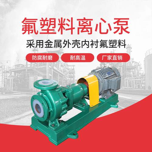 江南IHF-NS80-50-200管道循环泵 泡花碱输送泵 塑料卧式离心泵