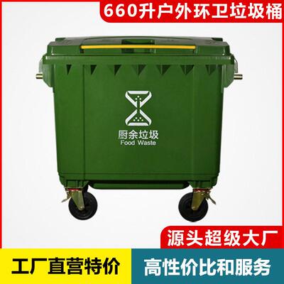 660L升市政小区物业学校位户外环卫分类超大容量垃圾桶商用