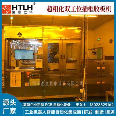 恒泰立华订造线路板车间大型自动化机台双工位超粗化插框收板机