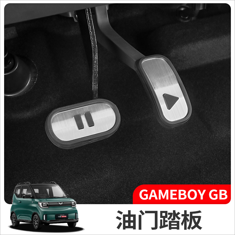 五菱宏光GAMEBOY GB油门刹车踏板装饰miniev防滑垫脚踏套改装专用