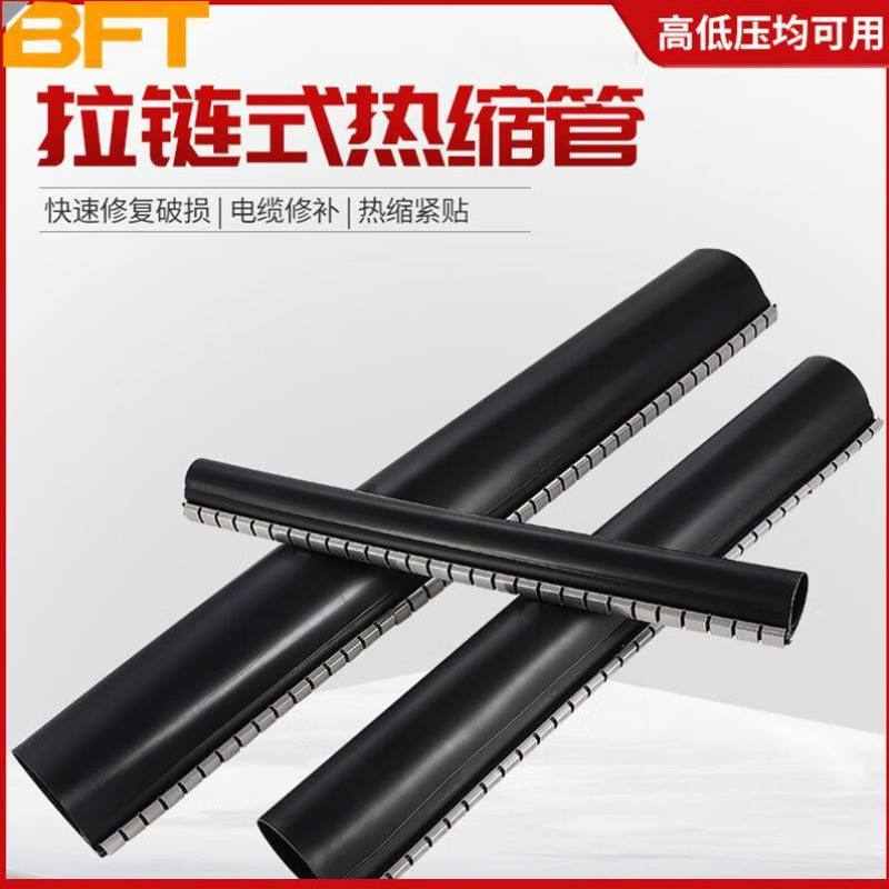 贝傅特拉链式热缩管3倍带胶热收缩管绝缘套管电缆修补包覆片连接