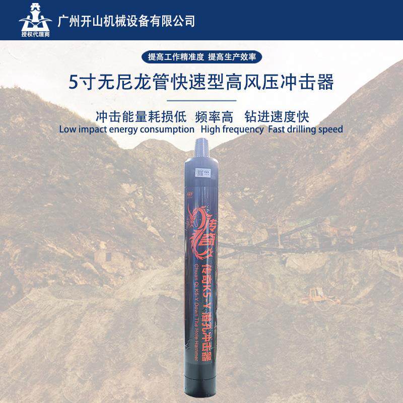 传奇5寸高风压无尼龙管快速型冲击器钻凿设备配合钻头使用