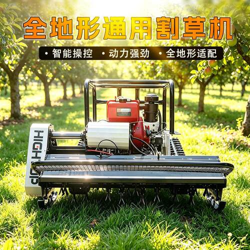 源头工柴厂1.2果米油款履带遥控割草机草山yll20260地园全地形碎