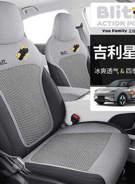 25新款YOOFamily系列吉利星愿冰丝棉麻专用一车一版夏季通用