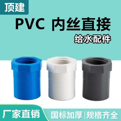 顶建pvc内丝直接内螺纹直通内牙接头202532405063白蓝灰色