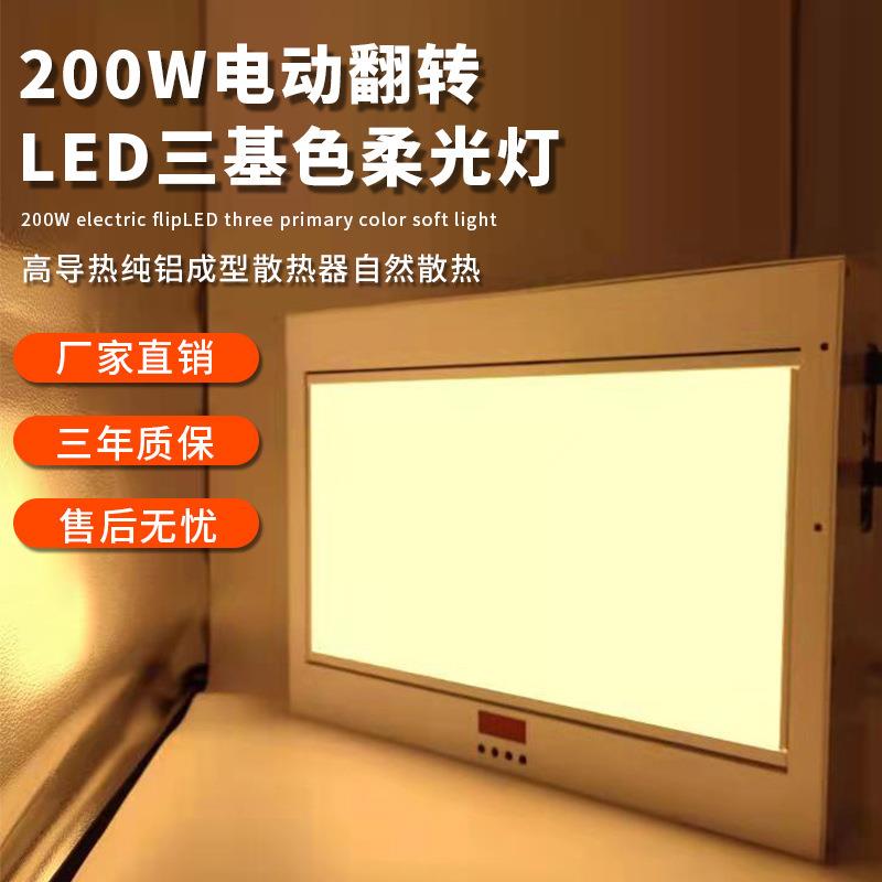 200W电动翻转柔光灯嵌入式LED三基色平板灯会议室电动平板灯补光