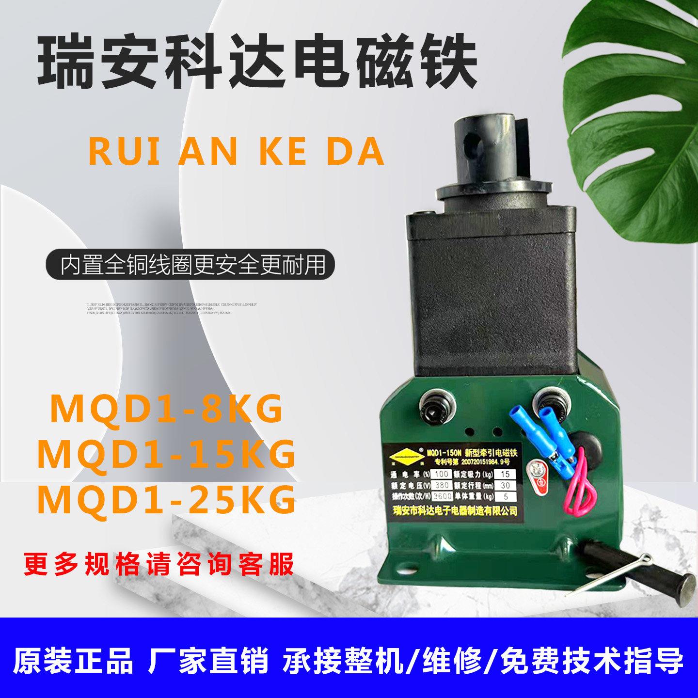 瑞安科达MQD1.8kg15kg25kg新型牵引电磁铁冲床剪板机吸铁纯铜线圈