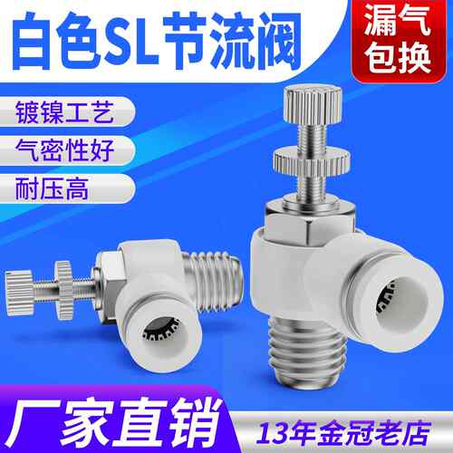 气动气管快速接头白色节流阀可调调速阀开关SL8-02气缸单向调节