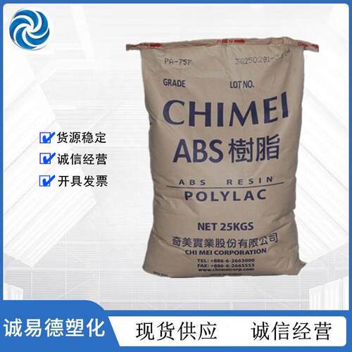 ABS 台湾奇美 PA-765 阻燃级 高流动 高刚性 防火VO 标准级