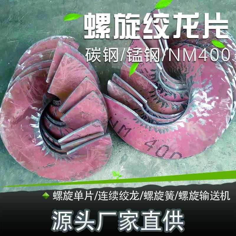 螺旋叶片绞龙叶片输送抛丸机304不锈钢提升机除尘器锰钢材质蛟龙