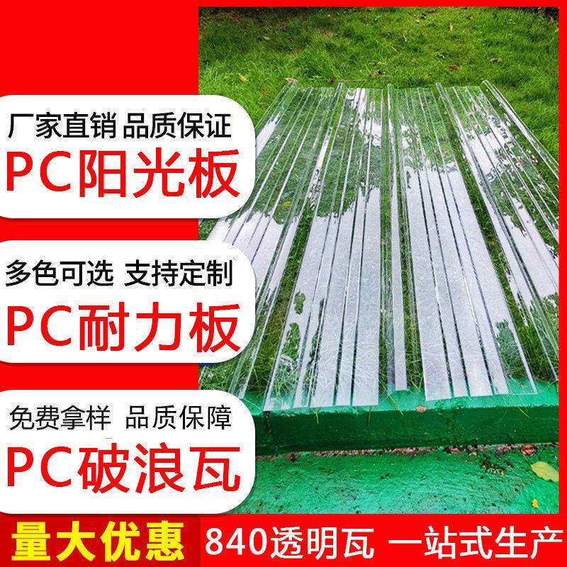 840全透明瓦采光瓦片PC阳光板雨棚车棚塑料屋顶加厚树脂瓦耐力板
