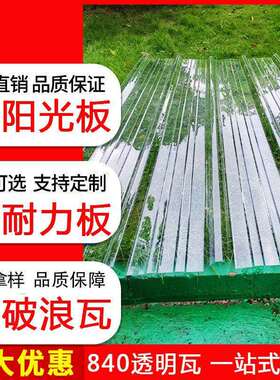 840全透明瓦采光瓦片PC阳光板雨棚车棚塑料屋顶加厚树脂瓦耐力板