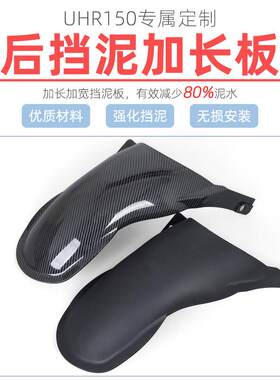 适用22-23款豪爵UHR150后挡泥板后加长加宽后挡泥挡水瓦遮水后盾