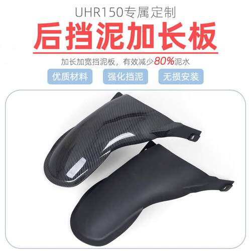 适用22-23款豪爵UHR150后挡泥板后加长加宽后挡泥挡水瓦遮水后盾