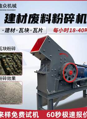 建材废料砖块瓦片陶瓷万能粉碎制砂机锤破石膏矿粉土机锤式破碎机