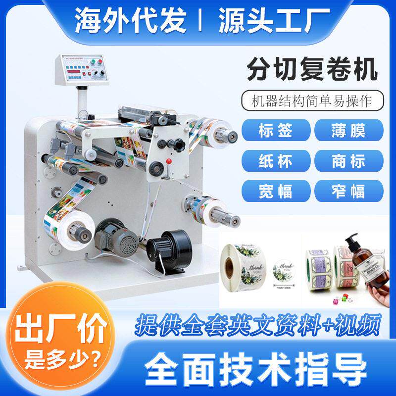 320型圆刀模切机不干胶标签白标空白全自动多功能卷纸标签分切机