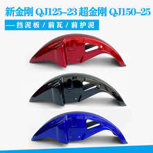 钱江摩托车超金刚新金刚QJ125-23/25 QJ125-25/23前挡泥板 前泥瓦