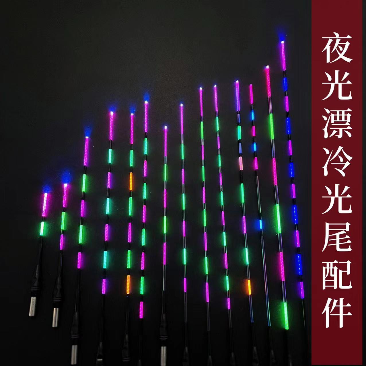 夜光冷光变色两用其他垂钓用品