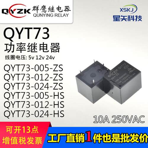 群鹰QYT73-005 012 024 -HS/ZS 可替HF3FF继电器15a功率继电器4脚