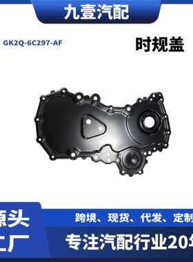齿轮带盖适用福特Transit 2.0 时规盖 GK2Q-6C297-AF 2487002