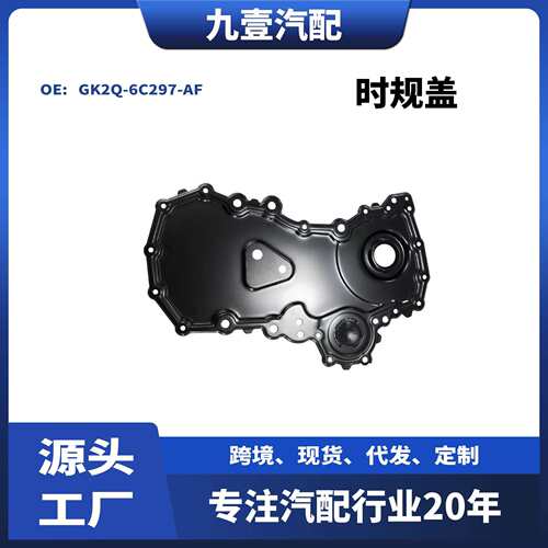齿轮带盖适用福特Transit 2.0 时规盖 GK2Q-6C297-AF 2487002