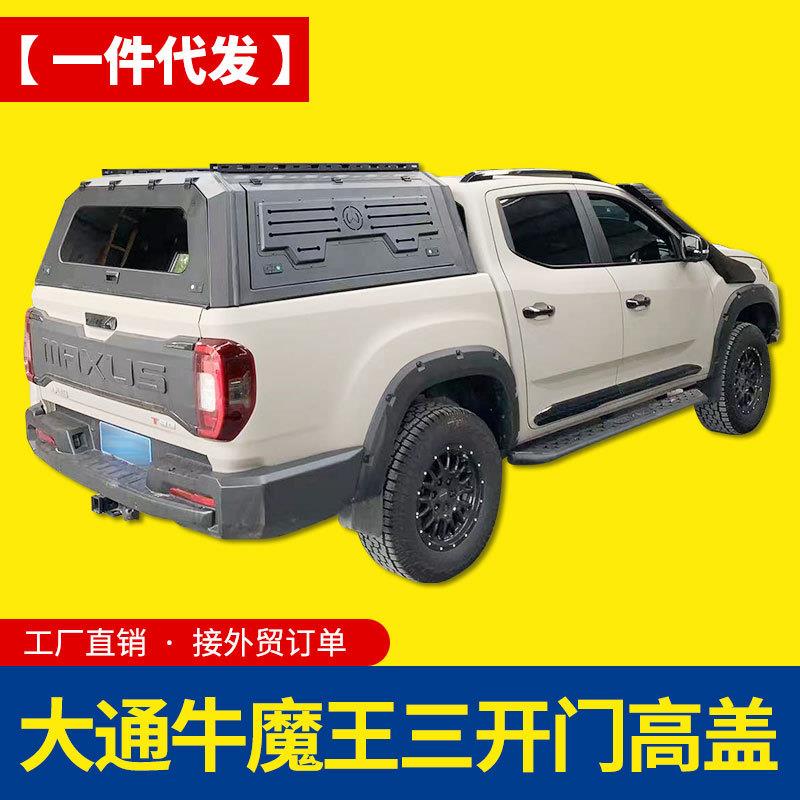上汽大通MAXUS牛魔王T70/T60/T90皮卡车锰钢三开门高盖后箱盖