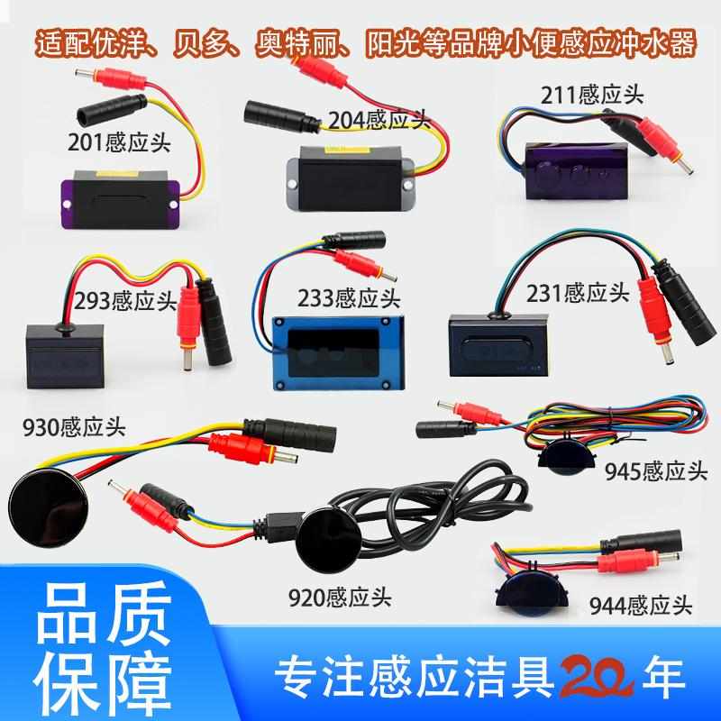 适配优洋贝多红外感应一体化小便斗感应配件6v电源小便感应器探头