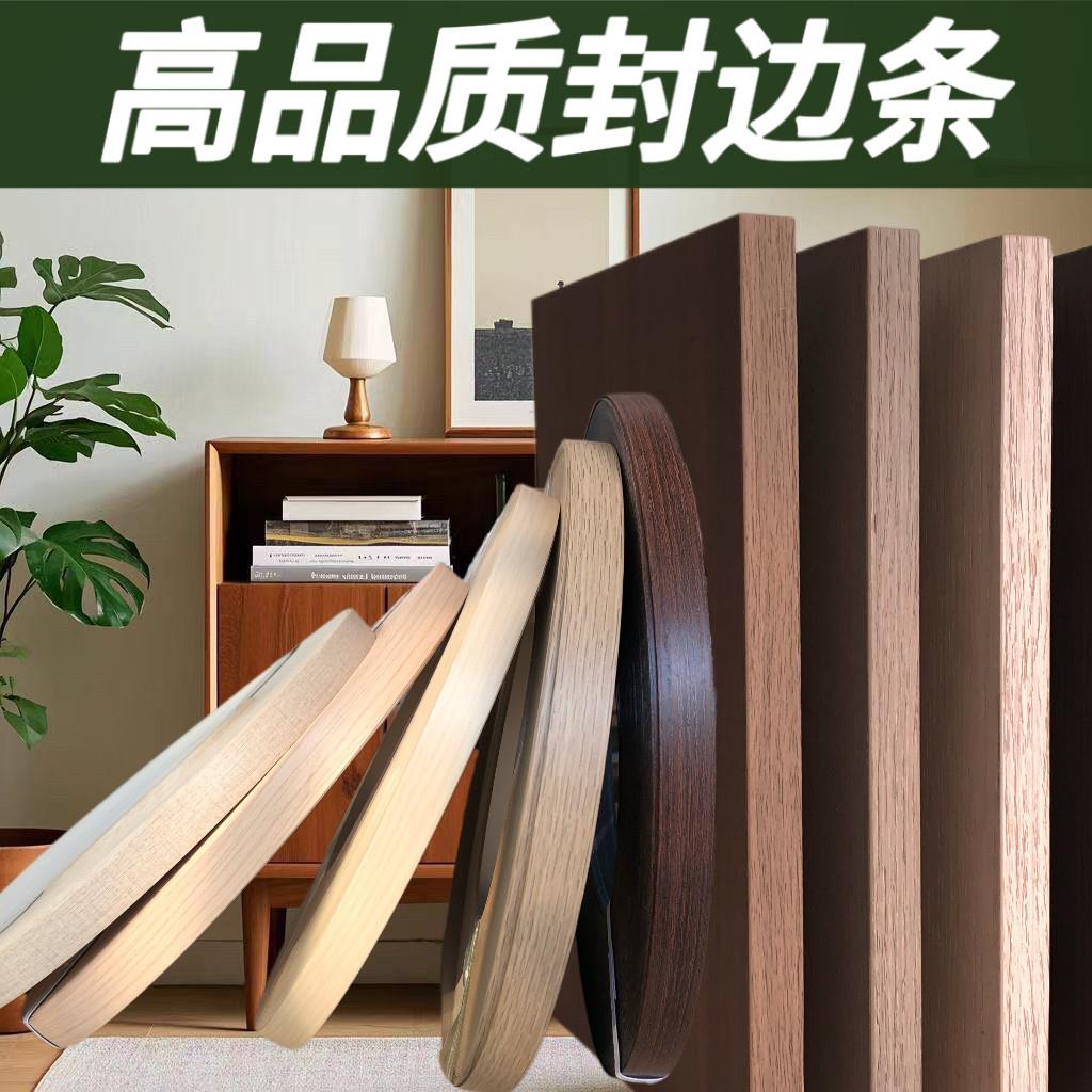 封边条热熔自粘免漆板多层板生态板封边条木工包边条