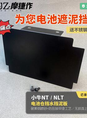 适用摩捷作小牛NT citi款电池仓挡泥板NLT2025改装延长挡水挡泥皮