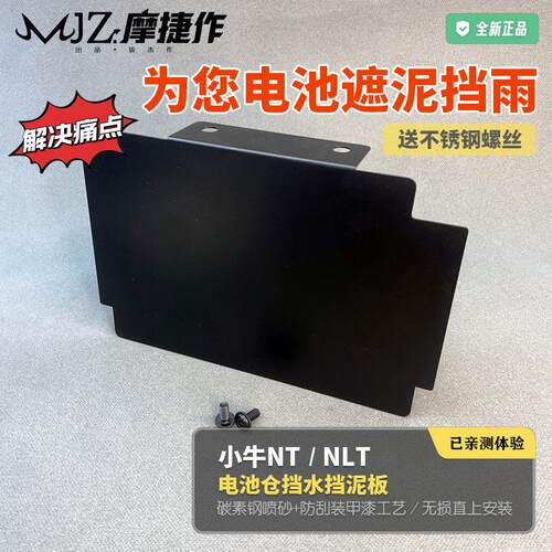 适用摩捷作小牛NT citi款电池仓挡泥板NLT2025改装延长挡水挡泥皮