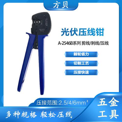 方贝 MC4新款光伏连接器专用压线钳 A-2546B太阳能端子压接钳跨境