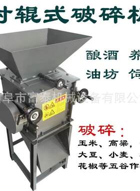 对辊式玉米高粱破碎机花椒种子破碎机粮食压扁机花生破碎机