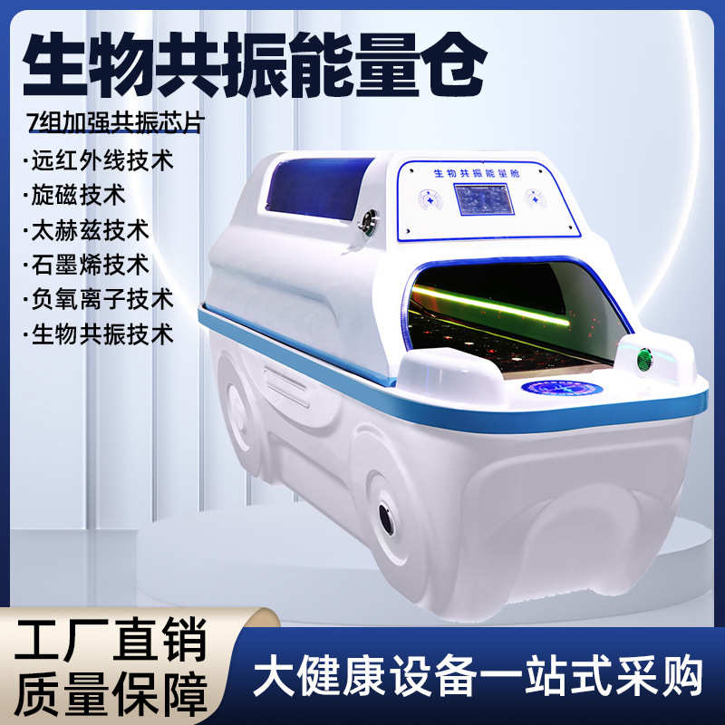 智能生物共振能量定制舱石墨烯旋磁艾灸舱远红外线理疗熏蒸太空仓