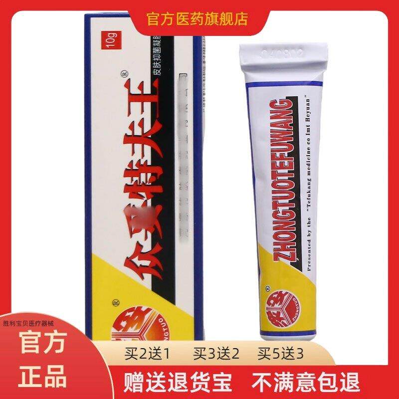 官方正品众妥特肤王癣净软膏霜剂15g广东河源特肤康藓净皮肤抑菌