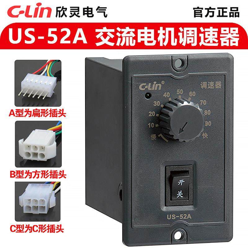 欣灵交流电机调速器US-52A 90W 120W 180W 200W 250W 40W 60W 25
