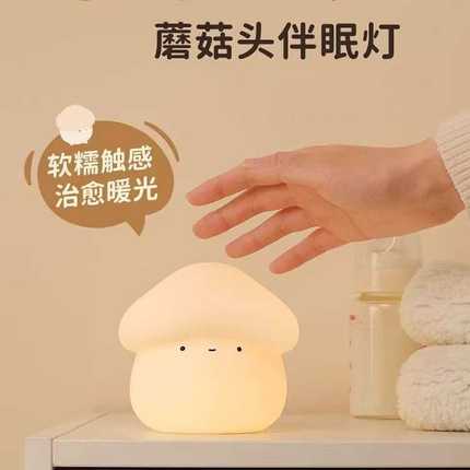创意蘑菇头睡眠硅胶灯可爱软萌卧室婴儿喂奶氛围台灯床头充电小夜