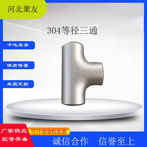 不锈钢316L等径三通 异无缝加强电标冷拔Y型T型碳钢20#热压厚壁直